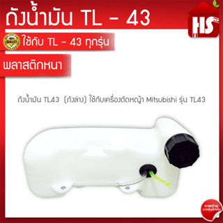 ถังน้ำมัน TL-43 แบบเก่า ถังน้ำมันเครื่องตัดหญ้าTL-43 พลาสติกหนา อย่างดี ใช้กับเครื่องตัดหญ้ารุ่น TL43 **มีบริการเก็บเงินปลายทาง