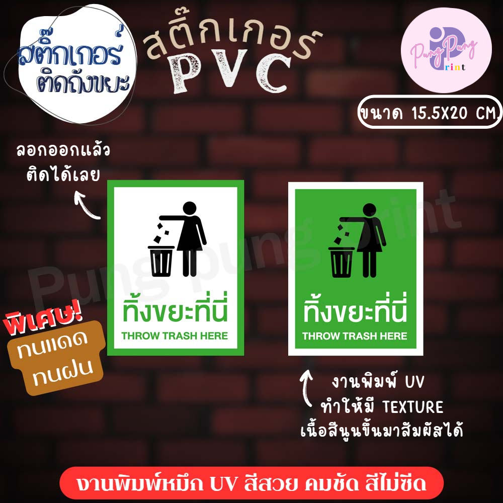 สติ๊กเกอร์ติดถังขยะ สติ๊กเกอร์รักษ์โลก ป้ายทิ้งขยะที่นี่ ติดถังขยะ ทนแดด กันน้ำ100% (ขนาด 15.5x20 cm.) 1 ชิ้น