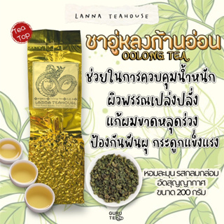 🍀 ชาอู่หลงก้านอ่อน ♑️ ตรา Lanna Teahouse 🍀 ยอดคู่ 3 🍀 ขนาดเล็ก 200 กรัม 🍀 Oolong Tea 🍀