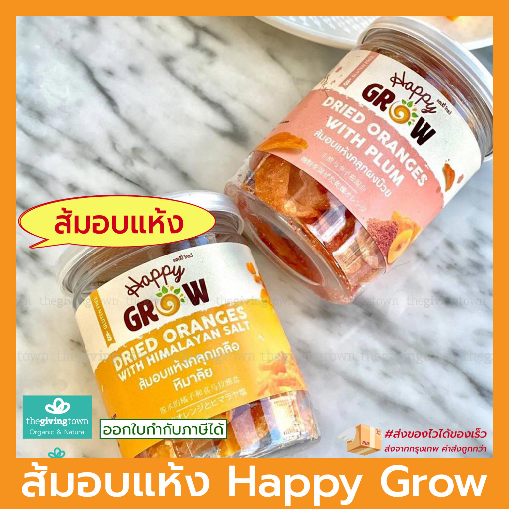 ส้มอบแห้ง Happy Grow  Dried Oranges ส้มอบแห้งคลุกเกลือ ส้มอบแห้งคลุกผงบ๊วย ส้มแมนดาริน วิตามินซีสูง