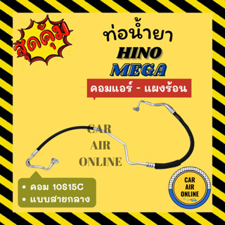 ท่อน้ำยา น้ำยาแอร์ ฮีโน่ เมก้า แบบสายกลาง คอม 10S15C HINO MEGA เทียบก่อนสั่ง คอมแอร์ - แผงร้อน ท่อแอร์ ท่อน้ำยาแอร์ สาย