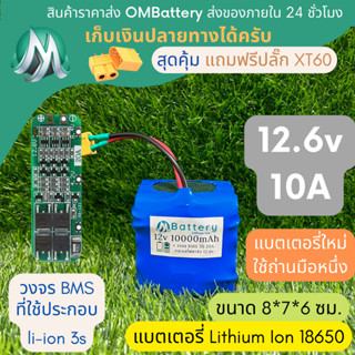 [18650] แบตลิเธียม 12v 10A ทรงสั้น + มีวงจร BMS อย่างดี +แถมปลั๊ก XT60 แบตลำโพงบลูทูธ diy แบตเตอรี่ลิเธียมไอออน 18650