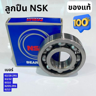 ลูกปืน NSK ของแท้ เบอร์ 62/28 2RS,63/32,6010,6205 2RS,6213