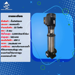 ปั๊มมัลติสเตจ (Multistage pump) แนวตั้ง 3 แรง 22 ใบพัด