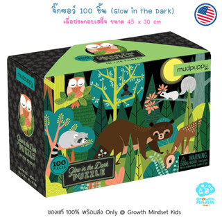 GM Kids (ของแท้ USA พร้อมส่ง6 ขวบ - ผู้ใหญ่) จิ๊กซอว์ 100 ชิ้น Glow in the Dark Forest 100 Pieces Jigsaw Puzzle Mudpuppy