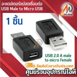 Moo shop อะแดปเตอร์แปลงเชื่อมต่อ usb male to micro usb female b m/f สีดํา 1 ชิ้น