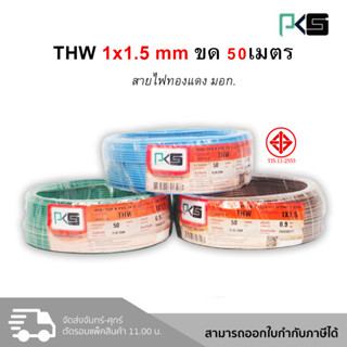 PKS สายไฟ IEC01 THW 1x1.5 ขด 50 เมตร สายเดี่ยว สายทองแดง มอก.