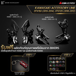 ชุดพักเท้าหลัง K0066 + ชุดพักเท้าหน้า K0067 (PROMOTION)