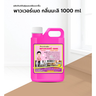 น้ำยาดันฝุ่น น้ำยาดันฝุ่น พาวเวอร์เมด 1000 มล. กลิ่นมะลิ