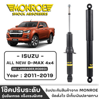 MONROE โช๊ครถกระบะ ISUZU ALL NEW D-MAX 4x4 ปี 2011-2019 โช๊คหน้า-หลัง โช๊ค โช๊คอัพ (ราคาต่อชิ้น)