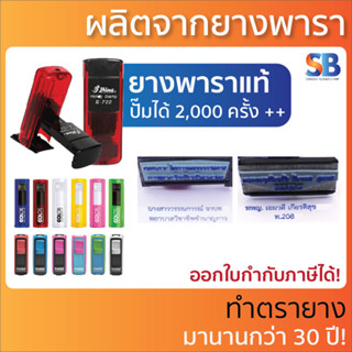 ตรายางหมึกในตัว พกพา, มีครบทุกยี่ห้อ! ชื่อ ตำแหน่ง. รุ่น S-722 , tr-9511 , PTP-20