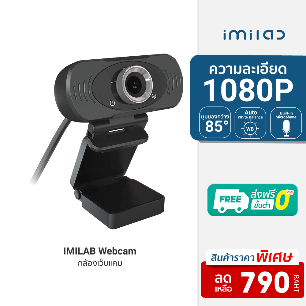 [ราคาพิเศษ 790บ.] IMILAB Webcam คมชัด FHD 1080p พร้อมไมโครโฟนในตัว กล้องเว็บแคม เว็บแคม ศูนย์ไทย -1Y