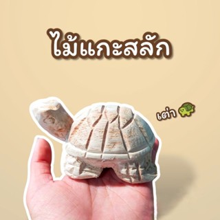 เต่า เต่าไม้ เต่าจิ๋ว 3,4 นิ้ว แกะสลักจากไม้จามจุรี