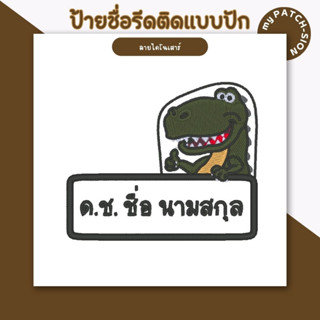 ป้ายชื่อรีดติด ตัวรีดติด ป้ายชื่อติดเสื้อ ป้ายชื่อปัก ป้ายชื่อติดเครื่องนอน