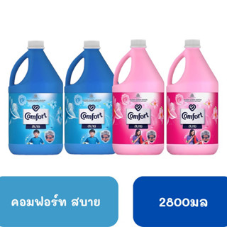 คอมฟอร์ท สบาย น้ำยาปรับผ้านุ่ม ขนาด 2800 มล.