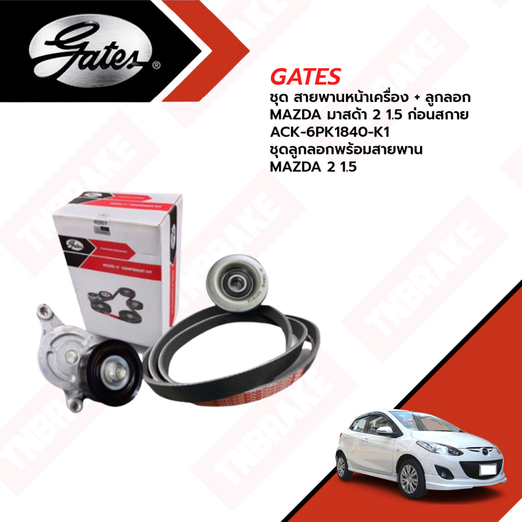 GATES ชุด สายพานหน้าเครื่อง + ลูกลอก MAZDA มาสด้า 2 1.5 ก่อนสกาย ACK-6PK1840-K1 ชุดลูกลอกพร้อมสายพาน