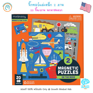 GM Kids (ของแท้ USA พร้อมส่ง 3 - 6 ขวบ) ตัวต่อ จิ๊กซอว์แม่เหล็ก 2 ภาพ 20 ชิ้น/ภาพ Magnetic Puzzle On the Move (Mudpupp)