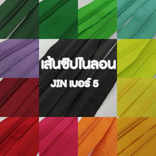 .ปลีก/ส่ง (ขายตามหลา) เส้นซิปพรีเมียมไนลอนจินต์ เบอร์5 ร้านจินต์นำเข้าเอง ใส่หัวซิปYKKแท้ได้ (เฉพาะเส้นซิป ไม่รวมหัวซิป)
