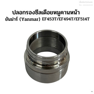 ปลอกรองซีลเดือยหมูคานหน้า ยันม่าร์ (Yanmar) รุ่น EF453T/EF494T/EF514T