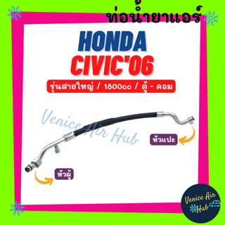 ท่อน้ำยาแอร์ HONDA CIVIC 06 - 11 1.8cc รุ่นสายใหญ่ ฮอนด้า ซีวิค 2006 - 2011 ตู้ - คอม สายน้ำยาแอร์ ท่อแอร์ สายแอร์ 11266