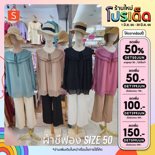 [ลดเหลือ240.- ใส่โค้ดINCSL66] เสิ้อชีฟอง Sweetie Blouse ปก 2 ชั้น ดีไซน์สวย อก 50 มีโบว์ตกแต่งด้านหน้า เสื้อทำงานสาวอวบ