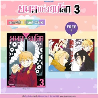 ยมลแห่งยมโลก เล่ม 1-3 แถม Postcard โปสการ์ด ILLUSTRATION CARD