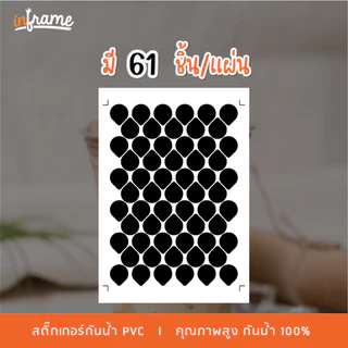 สติ๊กเกอร์ ปิดฝาแก้ว กันหก สติ๊กเกอร์ใส สีขาว สีดำ 61 ชิ้นต่อแผ่น (แบบที่ 1)