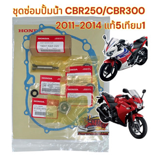 ชุดซ่อมปั้มน้ำ CBR250/CBR300 2011-2014 เดิม แท้5เทียม1