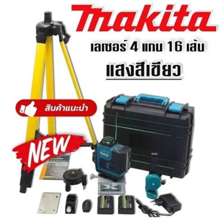 Makita ชุดกระเป๋าเลเซอร์วัดระดับ แสงสีเขียว  4 แกน 16 เส้น แถมฟรี ขาตั้ง และอุปกรณ์ครบชุด(AAA)