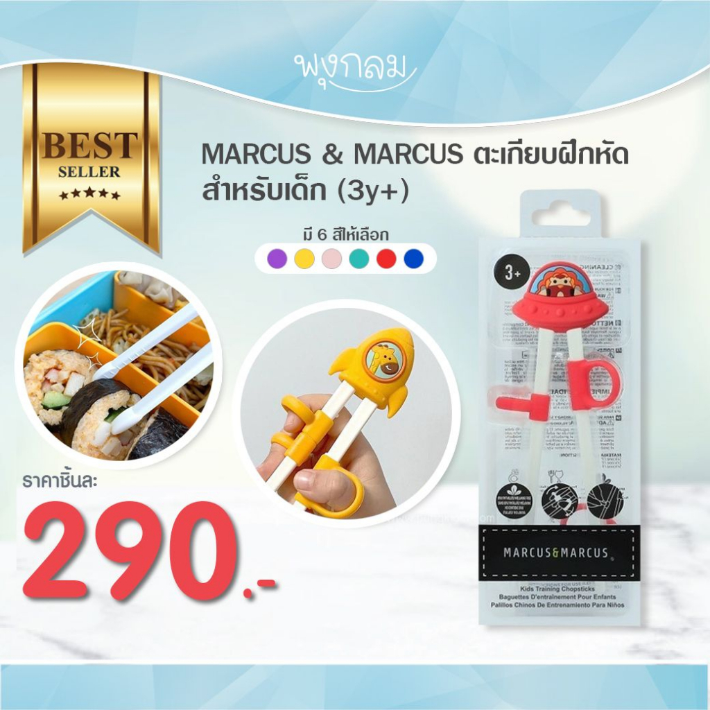 MARCUS & MARCUS ตะเกียบฝึกหัดสำหรับเด็ก (3y+)