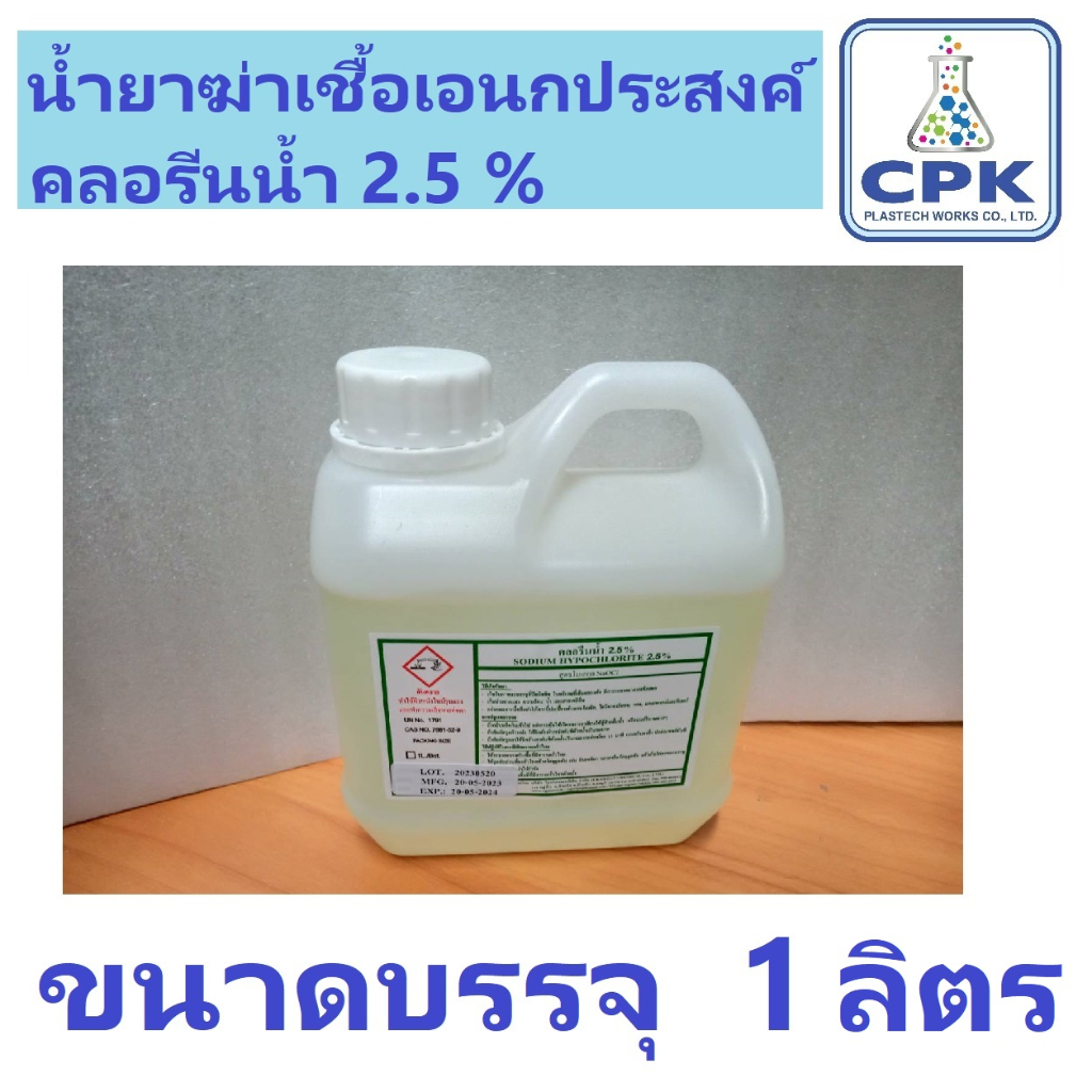 น้ำยาฆ่าเชื้อเอนกประสงค์ คลอรีนน้ำ 2.5% ( Sodium Hypochlorite 2.5%) ขนาดบรรจุ 1 ลิตร สำหรับฆ่าเชื้อแ