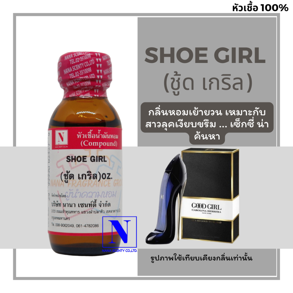 หัวเชื้อน้ำหอม 100% กลิ่นชู้ด เกริล (SHOE GIRL)