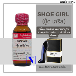 หัวเชื้อน้ำหอมแท้ 100% กลิ่นชู้ด เกริล (SHOE GIRL) ขนาด 30 ML