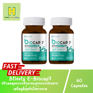 Blissly Biocap7 With Inulin Active Probiotic 60แคปซูล โปรไบโอติกส์ 7 ชนิด ช่วยเรื่องขับถ่าย biocap ไบโอแคป