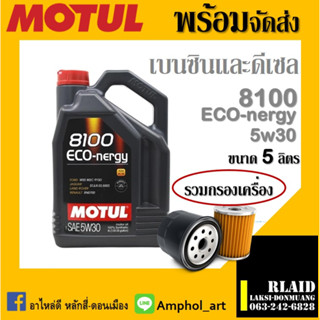 Motul น้ำมันเครื่อง รุ่น 8100 Eco-nergy 5W-30 ขนาด 5ลิตร พร้อมกรองเครื่อง