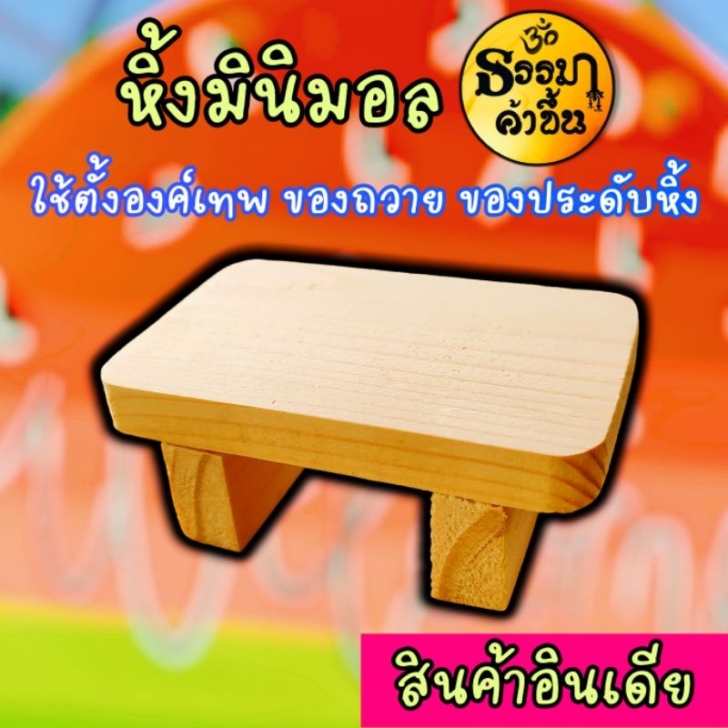 หิ้งมินิมอล หิ้งองค์เทพขนาดเล็ก เหมาะมากๆสำหรับวางองค์เทพขนาดเล็กของร้านค้าเราค่ะ ทำจากไม้สน กะทัดรัด ประหยัดพื้นที่