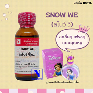 หัวเชื้อน้ำหอมแท้ 100% กลิ่นสโนวี่ (SNOW WE) ขนาด 30 ML