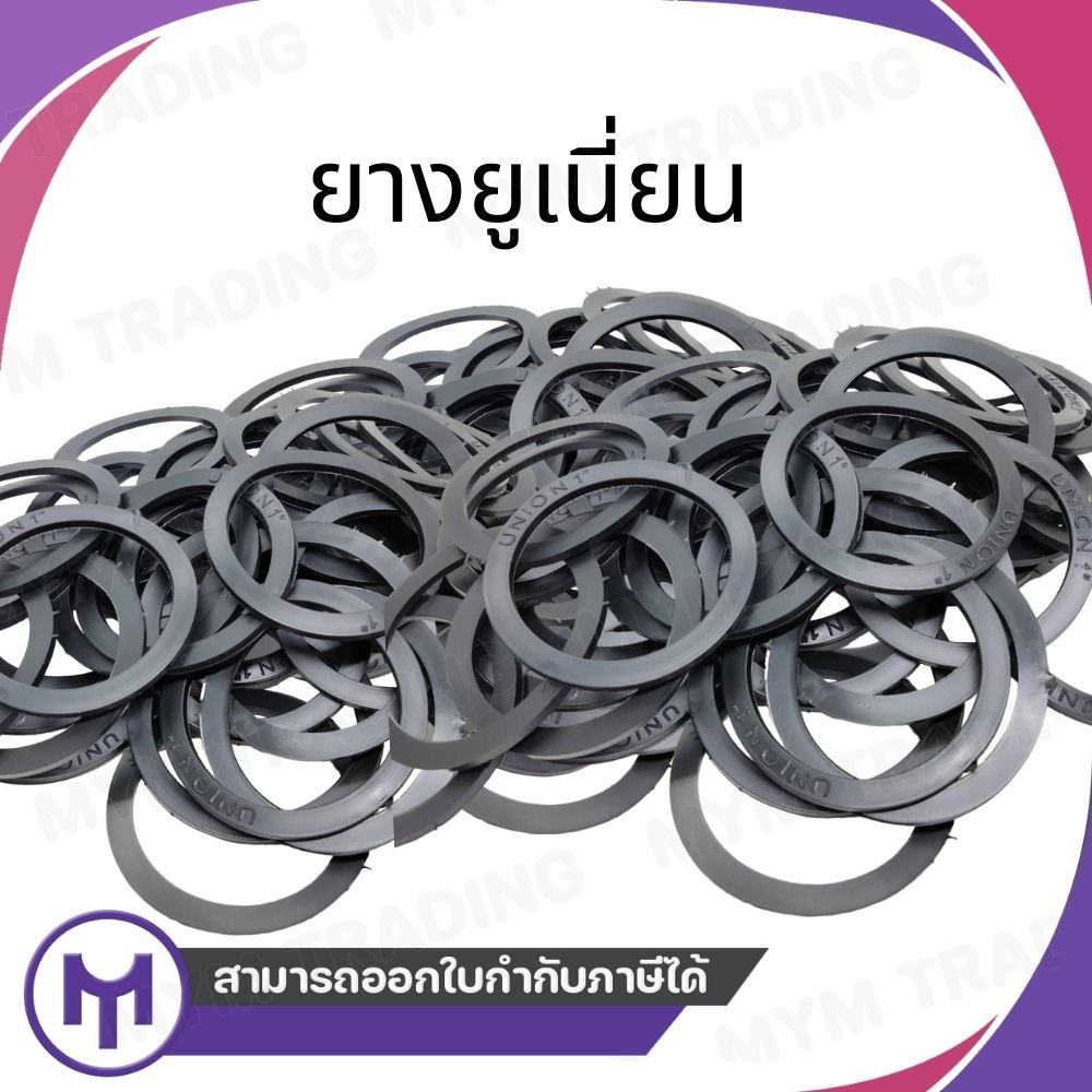 ยางยูเนี่ยนหนา อย่างดี ขนาด 1/2" - 4" นิ้ว มีให้เลือกหลายขนาด