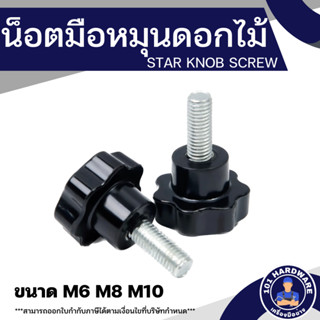 น็อตมือหมุนดอกไม้ M6 M8 M10 (Star Grip Knob Bolt)