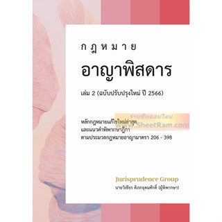 กฎหมาย อาญาพิสดาร เล่ม 2 ฉบับปรับปรุงใหม่ ปี 2566