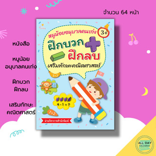 หนังสือ หนูน้อยอนุบาลคนเก่ง ฝึกบวก ฝึกลบ เสริมทักษะคณิตศาสตร์ : เตรียมความพร้อมสำหรับเด็ก เรียนรู้จำนวน 8859735411924