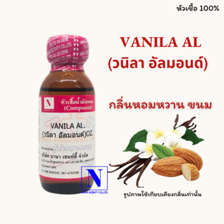 หัวเชื้อน้ำหอมแท้ 100% กลิ่นวนิลา อัลม่อนด์ (VANILA  AL) ขนาด 30 ML