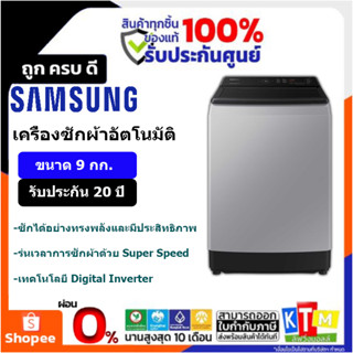 SAMSUNG เครื่องซักผ้าฝาบน 9 kg. INVERTER สีเทาอ่อน รุ่น WA90CG4545BYST