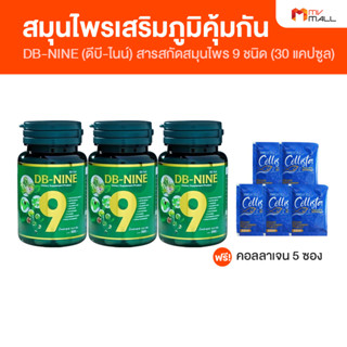 DB-NINE ดีบี-ไนน์ อาหารเสริมเสริมภูมิคุ้มกัน สารสกัดสมุนไพร 9 ชนิด ขนาด 30 แคปซูล