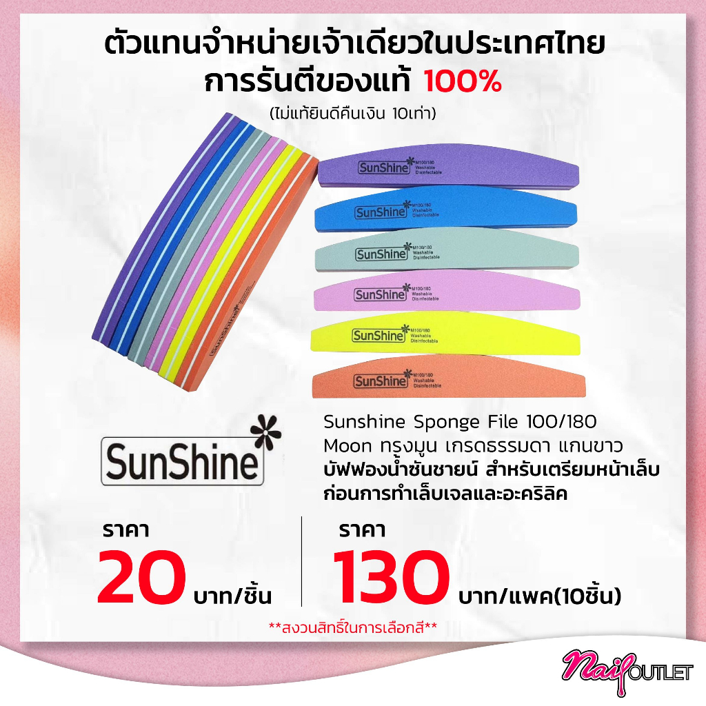 บัฟฟองน้ำ Sunshineของแท้  สำหรับเตรียมหน้าเล็บ แบบแพค