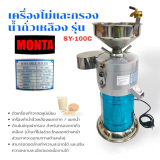 เครื่องโม่ถั่วพร้อมกรองน้ำถั่วเหลือง ยี่ห้อ MONTA รุ่น SY-100C (04-0022) เครื่องโม่ถั่วเหลือง เครื่องโม่น้ำเต้าหู้