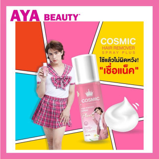 แพคเกจใหม่ คอสมิค มูสกำจัดขน Cosmic hair remover