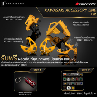 การ์ดคาร์ลิปเปอร์เบรกหน้า K0126+การ์ดคาร์ลิปเปอร์เบรกหลัง K0127+ฝาครอบสเตอร์หน้า K0129+หางปลาพร้อมตัวตั้งโซ่ (PROMOTION)