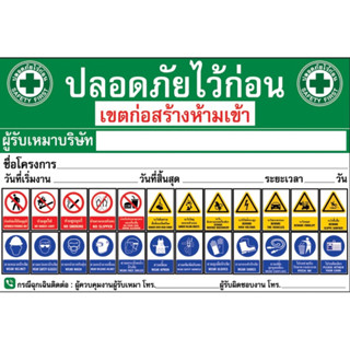 ป้ายไวนิลปลอดภัยไว้ก่อน safety first มี 2 ขนาด 100x150cm, 120x240cmและ 80x120cm (เย็บเจาะตาไก่ 4 มุม) ไม่สามารถแก้ไขข้อค