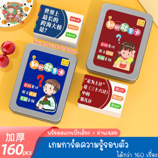 ใหม่!! เกมความรู้รอบตัว 160 เรื่อง / การ์ดถาม-ตอบ ความรู้รอบตัว ภาษาจีน (สแกนฟังเสียง+อ่านเฉลยได้ทันที)